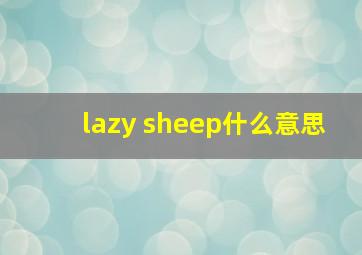 lazy sheep什么意思